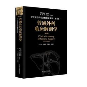 普通外科临床解剖学(第2版)(精)/钟世镇现代临床解剖学全集