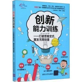 全新正版图书 创新能力--打破思维定式激发无限创意朱洁清华大学出版社9787302547662 黎明书店