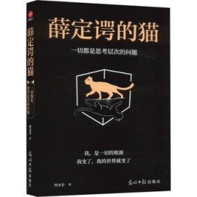 全新正版图书 薛定谔的猫:：一切都是思考层次的问题何圣君光明社9787519478100 黎明书店