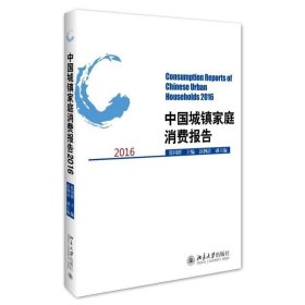正版新书现货 中国城镇家庭消费报告:2016:2016 符国群