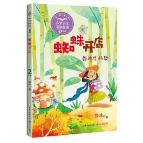 全新正版现货  蜘蛛开店:鲁冰作品集 9787570232338