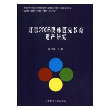 北京2008奥林匹克教育遗产研究