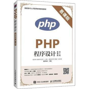 PHP程序设计（慕课版 第2版）