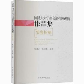 全新正版图书 同路人大学生交通科技创新作品集(信息控制)杜豫川同济大学出版社9787560889078 黎明书店