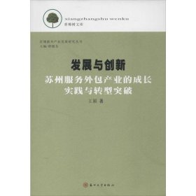 香樟树文库·区域新兴产业发展研究丛书·发展与创新：苏州服务外包产业的成长实践与转型突破