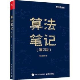 全新正版图书 算法(第2版)刁瑞电子工业出版社9787121446306 黎明书店
