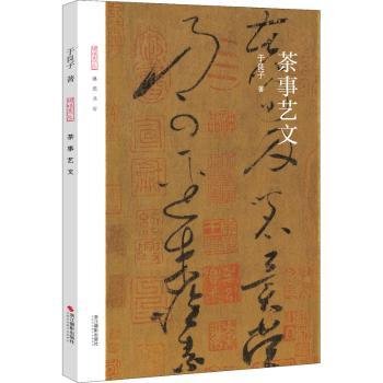 全新正版图书 茶事艺文/琳琅书房于良子浙江摄影出版社9787551432269 黎明书店