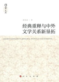 全新正版现货  经典重释与中外文学关系新垦拓 9787010138725 葛