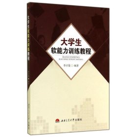 大学生软能力训练教程