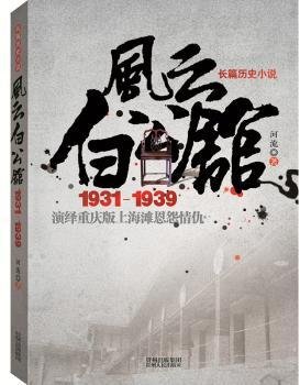 风云白公馆1931-1939