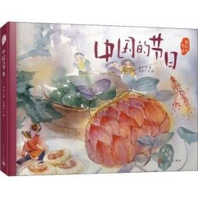 中国的节日（文学大家笔下的节日绘本，感受中国传统节俗之美。新锐画家绘制中国风插画。随机赠节日明信片）