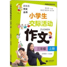 全新正版现货  小学生交际活动作文:上册:三年级 9787544486385