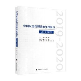 中国应急管理法治年度报告（2019-2020）刘锐社会调查法律社科专著中国政法大学出版社