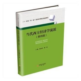 全新正版图书 当代西方济学流派杨海涛西南财经大学出版社9787550460553 黎明书店