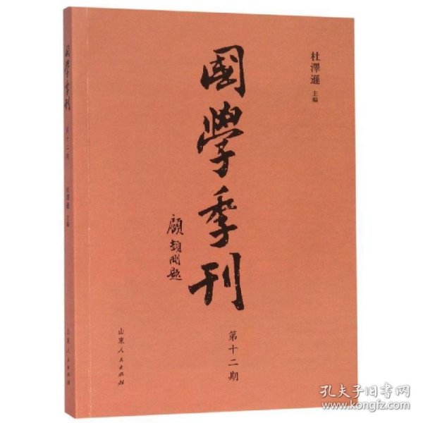 国学季刊（第12期）