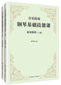 音乐院校钢琴基础技能课系列教程（套装上下册）