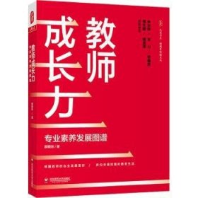 全新正版图书 教师成长力：专业素养发展图谱郝晓东华东师范大学出版社9787576027655 黎明书店