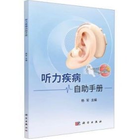 全新正版图书 听力疾病自助杨军科学出版社9787030767660 黎明书店