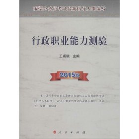 全新正版现货  行政职业能力测验:2015版 9787010137889 王甫银主