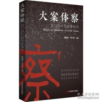 全新正版图书 大案体察:前行的中国刑事法治时延安中国言实出版社9787517145738 黎明书店