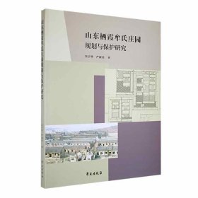 全新正版现货  山东栖霞牟氏庄园规划与保护研究 9787507766288