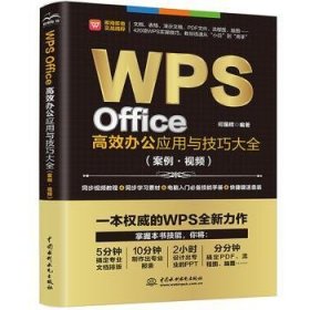 全新正版图书 WPS Office办公应用与大全(案例·)何国辉中国水利水电出版社9787517095453 黎明书店