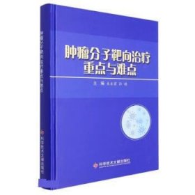 肿瘤分子靶向治疗重点与难点(精)