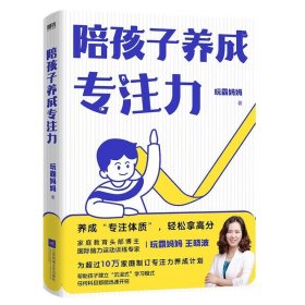 全新正版现货  陪孩子养成专注力 9787559476371