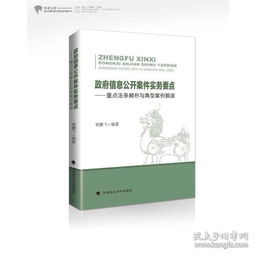 政府信息公开案件实务要点--重点法条解析与典型案例解读