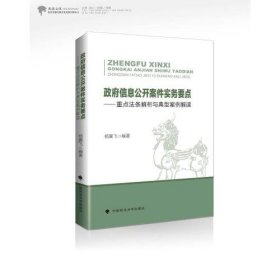 政府信息公开案件实务要点--重点法条解析与典型案例解读