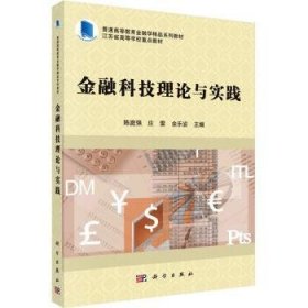 全新正版图书 科技理论与实践陈庭强科学出版社9787030717078 黎明书店