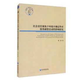 社会责任视角下环境不确定性对债务融资活动的影响研究