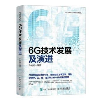 6G技术发展及演进