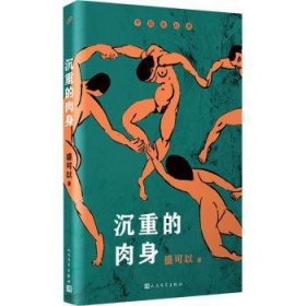 沉重的肉身（华语文学传媒大奖、中国女性文学奖获得者盛可以自选短篇小说集）