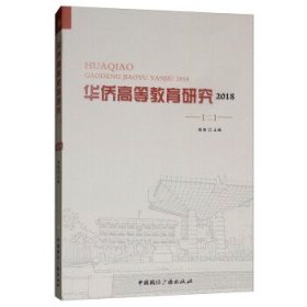 全新正版现货  华侨高等教育研究(2018)(2) 9787507843781