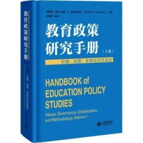 教育政策研究手册（上卷）：价值、治理、全球化与方法论
