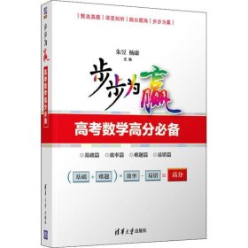 步步为赢：高考数学高分必备