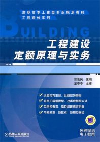 全新正版现货  工程建设定额原理与实务 9787111310662 曾爱民主