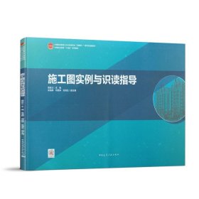 全新正版现货  施工图实例与识读指导(中等职业教育土木水利类专