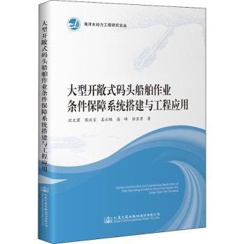 大型开敞式码头船舶作业条件保障系统搭建与工程应用