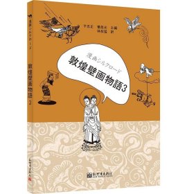 漫画丝绸之路：敦煌壁画故事3（日文版）