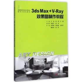 全新正版现货  3ds Max+V-Ray效果图制作教程 9787568026642