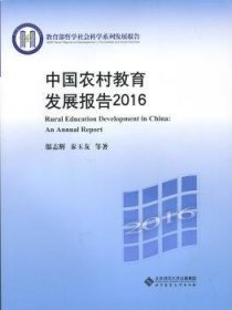 全新正版图书 中国农村教育发展报告:16:16邬志辉北京师范大学出版社9787303228690 黎明书店