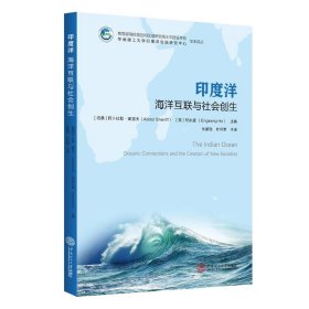 全新正版现货  印度洋:海洋互联与社会创生:oceanic connections