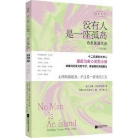 全新正版图书 没有人是一座孤岛:系现代诗威廉·华兹华斯等江苏凤凰文艺出版社9787559476791 黎明书店