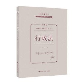 全新正版现货  行政法(真题卷) 9787576406672 魏建新编著 中国政