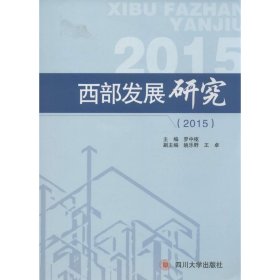 全新正版现货  西部发展研究:2015 9787561495940 罗中枢主编 四