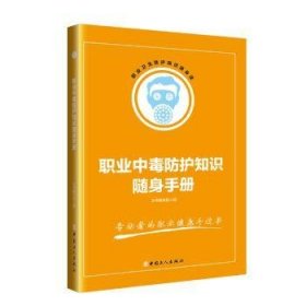 全新正版图书 职业中毒防护知识随身本书写组中国工人出版社9787500869405 黎明书店
