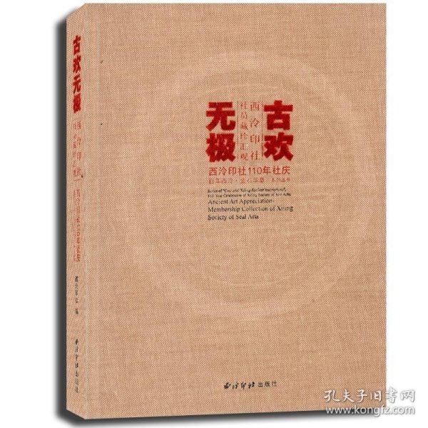 古欢无极 西泠印社社员藏珍汇观/西泠印社110年社庆百年西泠金石华章系列丛书