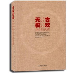 古欢无极 西泠印社社员藏珍汇观/西泠印社110年社庆百年西泠金石华章系列丛书